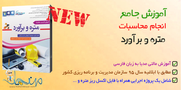 آموزش متره و برآورد