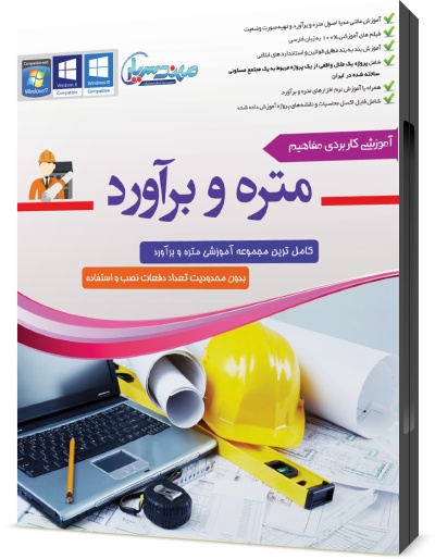آموزش متره و برآورد