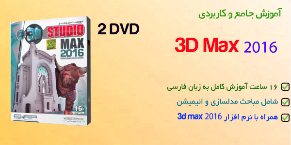 آموزش 3d max 2016