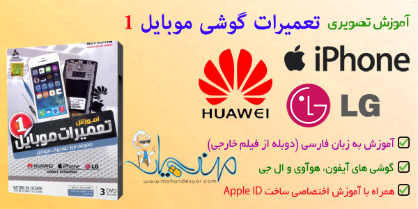 آموزش تعمیر گوشی موبایل