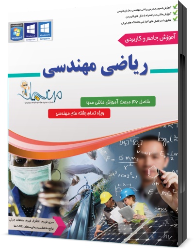 خرید آموزش ریاضی مهندسی