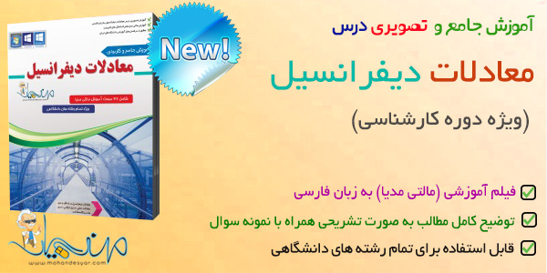 آموزش تصویری درس معادلات دیفرانسیل