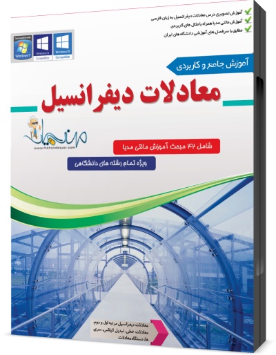 خرید آموزش معادلات دیفرانسیل