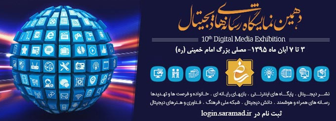 نمایشگاه رسانه های دیجیتال