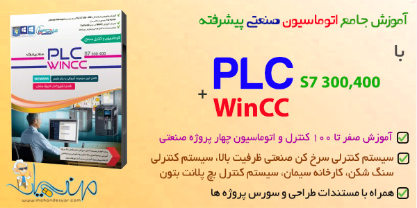 آموزش plc پیشرفته