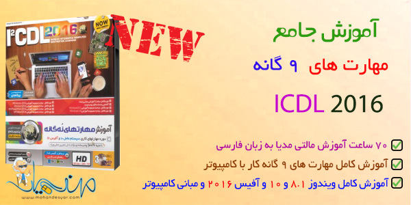 آموزش icdl 2016