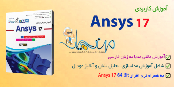 آموزش ANSYS