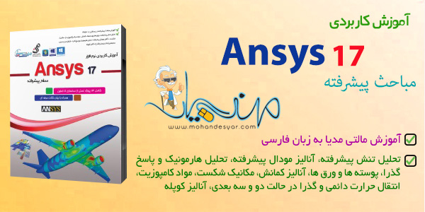 آموزش ansys 17 پیشرفته