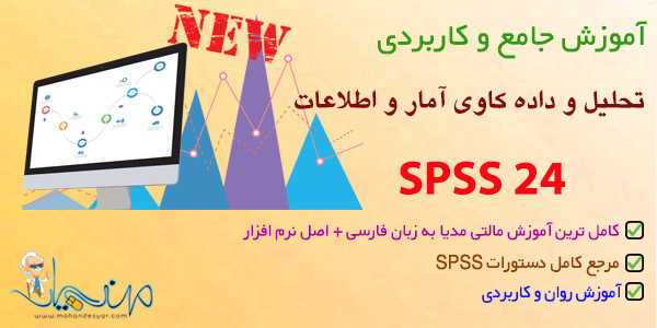 آموزش SPSS 24