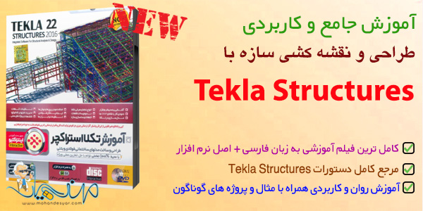 آموزش تکلا tekla