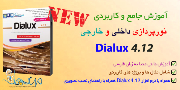آموزش dialux 4.12