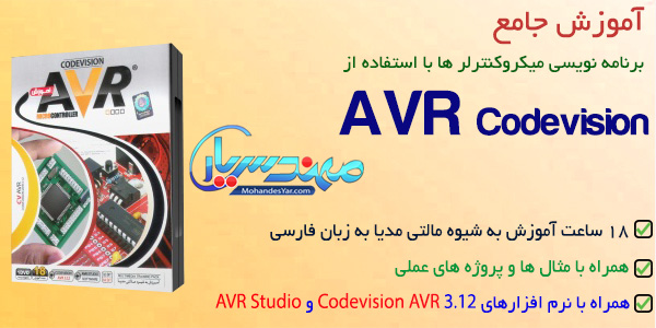 avr 600 x 300 آموزش AVR Codevision به زبان فارسی
