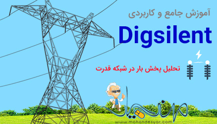 دانلود فیلم های آموزش digsilent دیگسایلنت به زبان فارسی