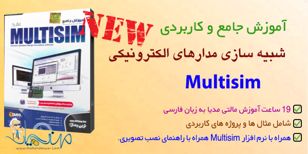 آموزش نرم افزار Multisim (تحلیل مدار) به زبان فارسی