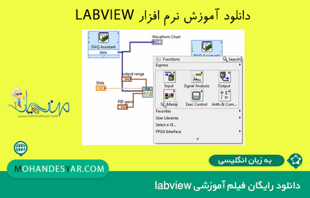 دانلود رایگان آموزش Labview به زبان اصلی