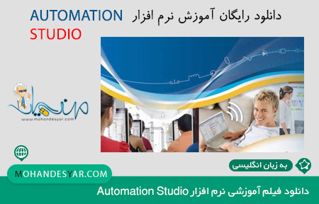 دانلود فیلم آموزش Automation Studio 6 طراحی سیستم‌های هیدرولیکی