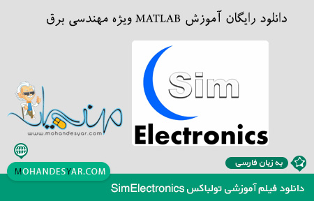 دانلود آموزش تولباکس SimElectronics به زبان فارسی